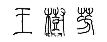 陈墨王树芳篆书个性签名怎么写