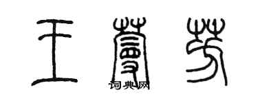 陈墨王蔓芳篆书个性签名怎么写