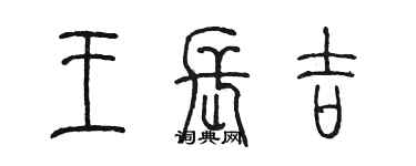 陈墨王长吉篆书个性签名怎么写