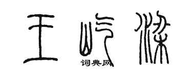 陈墨王屹梁篆书个性签名怎么写