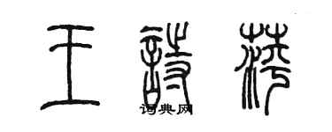 陈墨王诗萍篆书个性签名怎么写