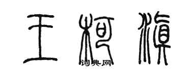 陈墨王柯滇篆书个性签名怎么写