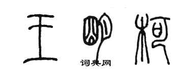 陈墨王明柯篆书个性签名怎么写