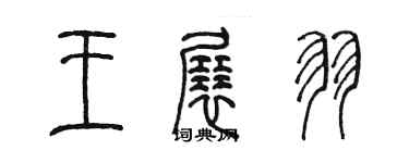 陈墨王展羽篆书个性签名怎么写