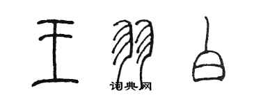 陈墨王羽白篆书个性签名怎么写