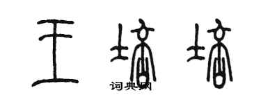 陈墨王培培篆书个性签名怎么写