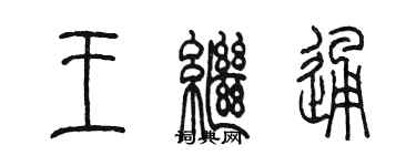 陈墨王继通篆书个性签名怎么写