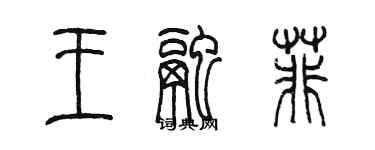 陈墨王融菲篆书个性签名怎么写