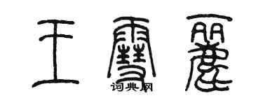 陈墨王雪丽篆书个性签名怎么写