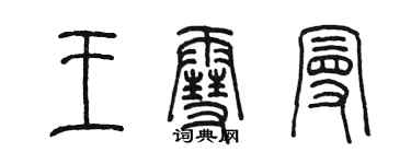 陈墨王雪曼篆书个性签名怎么写