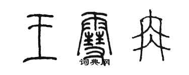 陈墨王雪冉篆书个性签名怎么写