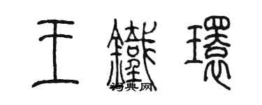 陈墨王铁环篆书个性签名怎么写