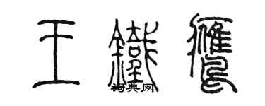 陈墨王铁鹰篆书个性签名怎么写