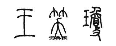 陈墨王笑琼篆书个性签名怎么写