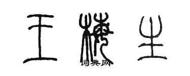 陈墨王梅生篆书个性签名怎么写