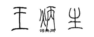 陈墨王炳生篆书个性签名怎么写
