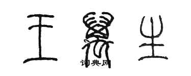 陈墨王万生篆书个性签名怎么写