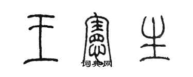 陈墨王宪生篆书个性签名怎么写