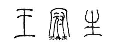 陈墨王冠生篆书个性签名怎么写