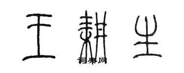 陈墨王耕生篆书个性签名怎么写