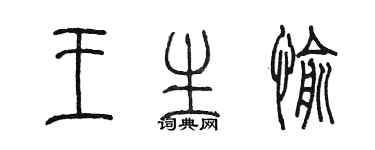 陈墨王生愉篆书个性签名怎么写