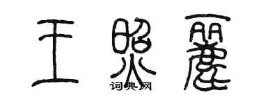 陈墨王照丽篆书个性签名怎么写