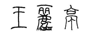 陈墨王丽亭篆书个性签名怎么写