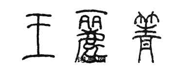 陈墨王丽箐篆书个性签名怎么写