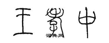 陈墨王孝中篆书个性签名怎么写