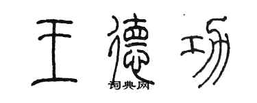 陈墨王德功篆书个性签名怎么写