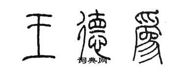 陈墨王德为篆书个性签名怎么写