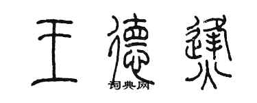 陈墨王德烽篆书个性签名怎么写