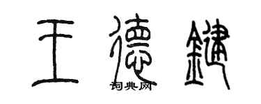 陈墨王德键篆书个性签名怎么写
