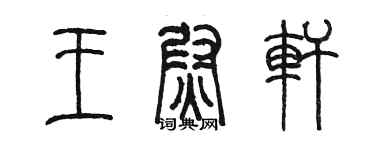 陈墨王尉轩篆书个性签名怎么写
