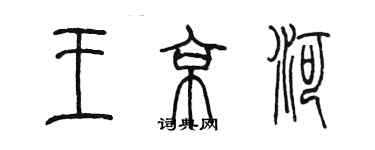 陈墨王京河篆书个性签名怎么写