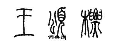 陈墨王颂标篆书个性签名怎么写