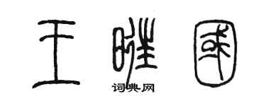陈墨王旺国篆书个性签名怎么写