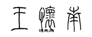 陈墨王怀南篆书个性签名怎么写