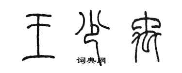 陈墨王少禹篆书个性签名怎么写