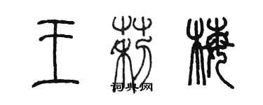 陈墨王莉梅篆书个性签名怎么写