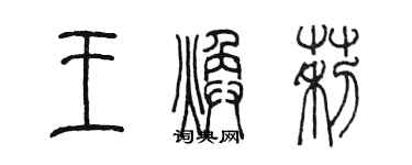 陈墨王焕莉篆书个性签名怎么写