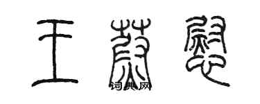 陈墨王蔚慰篆书个性签名怎么写