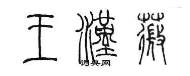 陈墨王汉薇篆书个性签名怎么写