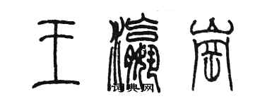 陈墨王瀛岗篆书个性签名怎么写