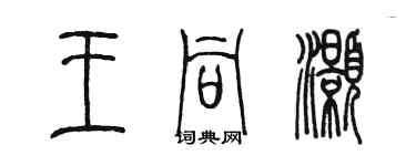 陈墨王同灏篆书个性签名怎么写