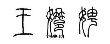 陈墨王娜娉篆书个性签名怎么写