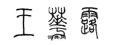 陈墨王华露篆书个性签名怎么写