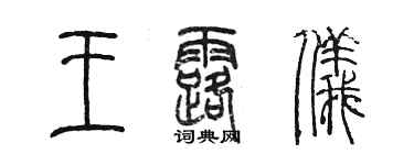 陈墨王露仪篆书个性签名怎么写