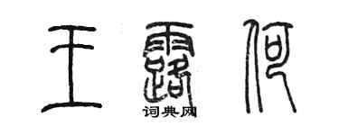 陈墨王露荷篆书个性签名怎么写