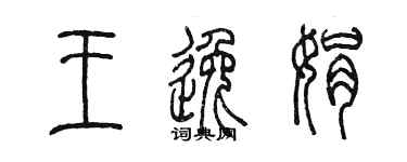 陈墨王逸娟篆书个性签名怎么写